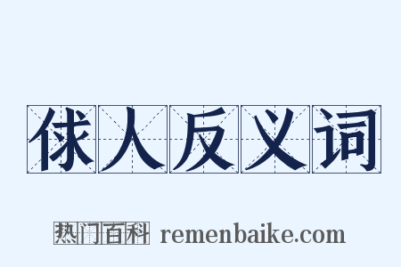 俅人反义词是什么意思的图片